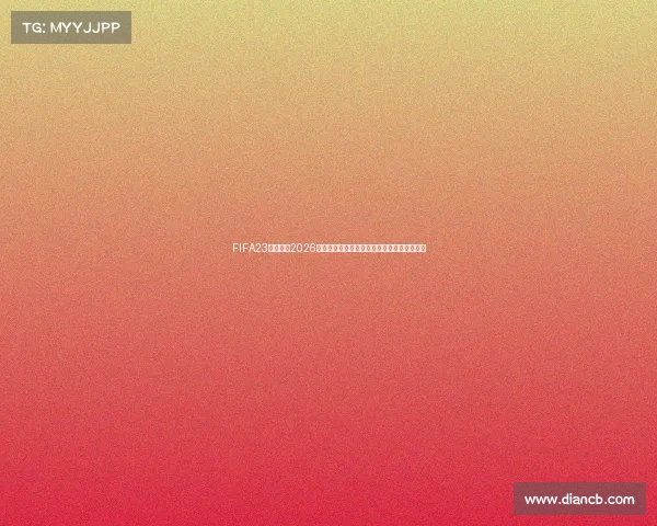 FIFA23视角前瞻2026世界杯豪强争锋球星崛起与战术革新全景观察
